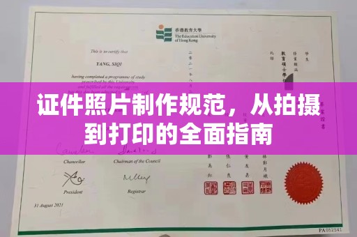 渭南证件照片制作规范，从拍摄到打印的全面指南